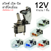 สวิตซ์เครื่องบิน ฝาสีโคเมี่ยม สวิตซ์ เปิด-ปิด 12V สวิตซ์พร้อมฝา (จำนวน 1ตัว) มีไฟให้เลือก 5สี