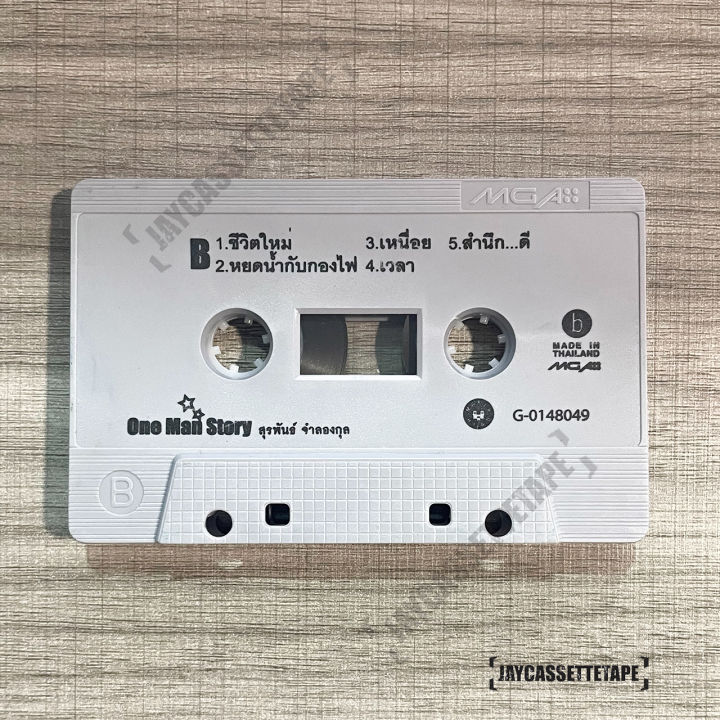 one-man-story-เป๊ก-ผลิตโชค-เทปเพลง-เทปคาสเซ็ต-เทปคาสเซ็ท-cassette-tape-เทปเพลงไทย