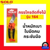 โปรโมชั่น SOLO กรรไกรตัดกิ่งไม้ กรรไกรตัดกิ่ง รุ่น 164 กรรไกร ตัดกิ่ง แต่งกิ่ง ขนาด 8 นิ้ว ราคาถูก กรรไกร กรรไกรตัดกิ่ง กรรไกรแต่งกิ่ง กรรไกรตัดหญ้า