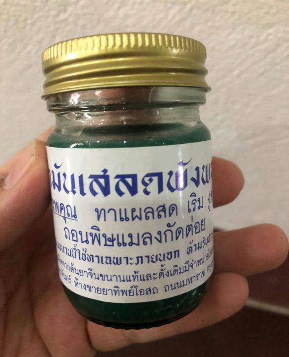 น้ำมันเสลดพังพอน-อ-เล็ก-จันทสิโร