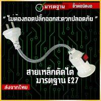 ขั้วไฟE27 ขั้วต่อแบบบิดงอได้ อแดปเตอร์ต่อหลอดไฟ ขั้วไฟประหยัดพลังงาน ขั้วไฟมารตฐานเข้ากับการใช้งานหลายรูปแบบ #JJK