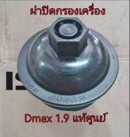 ส่งฟรี ฝาครอบกรองน้ำมันเครื่อง ฝาปิดกรองเครื่อง Isuzu Dmax  1.9 ปี 2016-2020  ( 8-98312728-0) แท้เบิกศูนย์