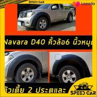 คิ้วล้อ โป่งล้อ NAVARA นาวาร่า 2006 ถึง 2013 ใส่ แคป ตัวเตี้ย ทรง6นิ้ว มีหมุด ไม่ต้องเจาะรถ แก้ล้อยื่นออกมา 2นิ้ว สีดำด้าน งานพลาสติกไม่ต้องเจาะ