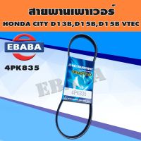 สายพาน สายพานเพาเวอร์ CITY D1B,D15B,D15Z,VTEC ปี1996-1999 รหัส.4PK835 (สายพานพาวเวอร์ CITY) MITSUBOSHI