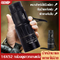 กล้องส่องทางไกล กล้องดูนก Monoculars Spotting Scope 16x52 กล้องส่องนก กล้องส่องทางไกลแบบตาเดียว สามารถต่อขาตั้ง Binoculars ซูม 66 ถึง 8000 เมตร