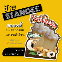 ป้ายสแตนดี้  Standee ป้ายน้ำลำไยสด ขนาด A3+ (พร้อมขาตั้ง)  ป้ายPP board ป้ายตกแต่งร้าน ภาพสวย สีสด คมชัด