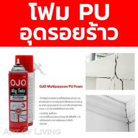พียูโฟม โฟมอุดรอยแตกร้าว โฟมฉีดอุดรอยแตก ซ่อมบ้าน OJO รุ่น 181274 ขนาด 420 มล. สีขาว 1 กระป๋อง ฉีดแล้วรอแห้งตกแต่งได้เลย