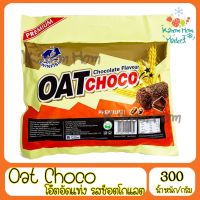 โอ๊ตอัดแท่ง Oat Choco รสช๊อกโกแลต choclate สินค้าขายดีมาก Kanom Hom Market ส่งด่วน ของใหม่ ราคาส่ง แพคดีไม่แตก ส่งไว