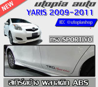 สเกิร์ตข้าง YARIS 2005-2012  ทรง SPORTIVO พลาสติก ABS งานดิบ ไม่ทำสี