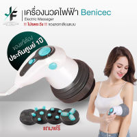 Benicec เครื่องนวดไฟฟ้า เครื่องนวด เครื่องนวดอินฟาเรด นวดผ่อนคลาย นวดสลายไขมัน รุ่นM240 ปรับความแรงได้7ระดับ ของแท้ รับประกัน1ปี