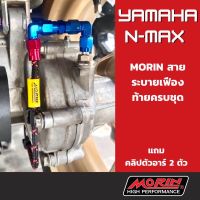 N-max รถมอไซค์ เอ็นแม็ก Nmax MORIN ชุดสายระบายเฟืองท้าย YAMAHA NMAX แถมคลิปตัวอาร์ 2 ตัว ยามาฮ่า YAMAHA รถมอเตอร์ไซค์ รถจักรยานยนต์ ของแต่งรถ