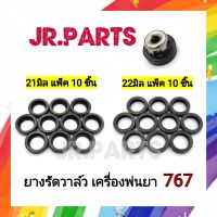 ยางรัดวาล์ว 767 ขนาด 21มิล/22มิล (แพ็ค10ชิ้น)