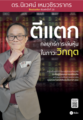 บทเรียนคุณค่า ความสุข และการลงทุน ของ VI หมายเลข1 | ตีแตก กลยุทธ์การเล่นหุ้นในภาวะวิกฤต / ดร. นิเวศน์ เหมวชิรวรากร