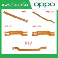 แพรต่อบอร์ด Oppo รุ่น R9S , R9Splus/R9Spro , R15(V1) , R15(V2) , R17