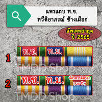 แพรแถบข้าราชการ ท.ช. + ท.ม. อัพเดทล่าสุด ปี 2565 ขาเข็มกลัด, ขาหมุด, ขาแม่เหล็ก