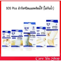 SOS Plus S SERIES มีทุกขนาด พลาสเตอร์+ผ้าก๊อส กล่องสีน้ำเงิน