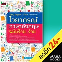 ไวยากรณ์ภาษาอังกฤษ ฉบับง้าย...ง่าย | เพชรประกาย ทีมวิชาการสำนักพิมพ์