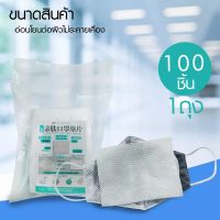 ?พร้อมส่งในไทย? แผ่นกรอง 1 แพ็คบรรจุ 100 ชิ้น แผ่นฟิวเตอร์ กรองอากาศ แผ่นกรองอากาศ ช่วยกรองฝุ่น และ เชื้อโรค ช่วยยืดอายุการใช้งานของหน้ากาก