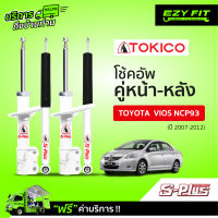 ฟรี!! บริการถึงบ้าน...โช้คอัพ TOKICO S-Plus Series Toyota Vios ปี 07-12