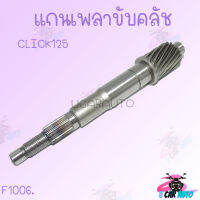 แกนเพลาล้อหลัง แกนเฟืองล้อหลัง แกนล้อหลังCLICK/SCOOPY-I/N-MAX/AEROX/ZOOMER แท้ ติดรถ