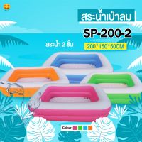 สระน้ำเป่าลมสีสดใส รุ่น SP-200-2 ขนาด 200*150*50 CM