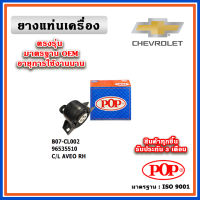 POP ยางแท่นเครื่อง ตัวขวา CHEVROLET AVEO อาวีโอ้