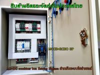 AC-DC combiner box 2string 3phase สำหรับระบบโซล่าเซลล์ที่ต้องการขออนุญาติขนานไฟกับการไฟฟ้า (MCCB+RCBO 3P)