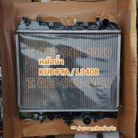 หม้อน้ำ รถไถ คูโบต้า Kubota รุ่น L3408 ***ตรงรุ่น