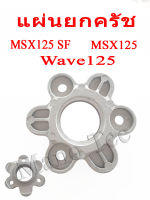 แผ่นยกครัช แผ่นยกคลัชท์ เดิม Honda Wave125 Msx125ตัวเก่า Msx125sf พร้อมส่ง ใส่ได้เลย ไม่ต้องแปลง