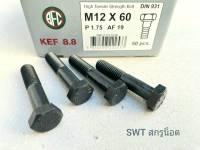 สกรูน็อตมิลดำเบอร์ #19 M12x60mm (ราคาต่อแพ็คจำนวน 20 ตัว) ขนาด M12x60mm เกลี่ยว 1.75mm AF 19 เกลียวปลาย น็อตมิลดำเบอร์ 19 เกรดแข็ง 8.8 แข็งแรงได้มาตรฐาน