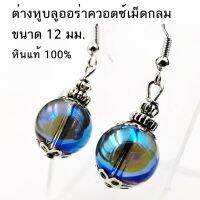 ต่างหูบลูออร่าควอตซ์ Blue Spirit Angel Aura Quartz ทรงกลม (12มม.) บริการเก็บเงินปลายทาง