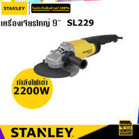 STANLEY SL229 เครื่องเจียรใหญ่ 9" กำลังไฟ 2200W