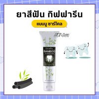 ยาสีฟัน กิฟฟารีน แบมบู ชาร์โคล Bamboo Charcoal เซนซิทีฟ แคร์ ลดคราบ พลัค ชา กาแฟ บุหรี่