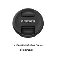 สินค้าขายดี!!! ฝาปิดหน้าเลนส์ Canon หลายขนาด หลายรุ่น ##กล้อง อุปกรณ์เสริม เลนส์ ฮูด