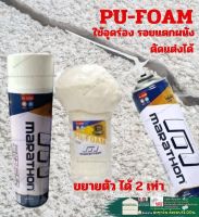 Marathon PU Foam 500ml สเปรย์พียูโฟม โฟมโพลียูริเทน ฉนวนโฟมกันเสียงกันร้อน อุดกันรั่วซึม โฟมอเนกประสงค์