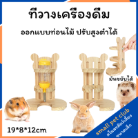 【Small Pet Club】ที่วางขวดน้ำไม้ ขวดน้ำแนวตั้ง ขวดน้ำสูญญากาศ ที่วางขวดน้ำปรับความสูงได้ อุปกรณ์สัตว์เลี้ยงขนาดเล็ก หนูแฮมสเตอร์ กระต่าย กระรอก ชินชิล่า หนูตะเภา หมีสีทอง น้ำผึ้ง กระเป๋าร่อน ซีเรียหนู หนูเจอร์บิล