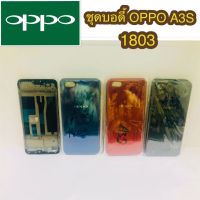 Body แกนกลาง+ฝาหลัง OPPO A3S โมเดล 1803 สินค้าพร้อมส่ง สำหรับงานซ่อม