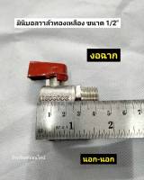 มินิบอลวาล์ว งอฉากทองเหลือง ยี่ห้อ H2O ขนาด 1/2" เกลียวนอก-เกลียวนอก (ผ-ผ)