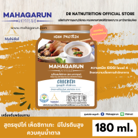 Mahagarun เครื่องดื่ม มหาการุณย์ สูตรซุปไก่ผสมเห็ดชิทาเกะ ขนาด 180 กรัม สำหรับผู้สูงอายุ