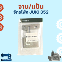 จาน/แป้น สำหรับจักรโพ้งอุตสาหกรรม JUKI 352