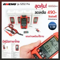 มัลติมิเตอร์ มิเตอร์ดิจิตอล เครื่องวัดไฟฟ้า ANENG SZ02 Pro ของแท้ ประกันศูนย์ไทย 1 ปี มีคู่มือภาษาไทย รับปรึกษาการใช้งานจากผู้เชี่ยวชาญ