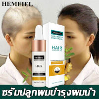 HEMEIEL   ครีมเร่งผมยาว/hair serum/ ยาปลูกผมของแท้ /น้ำยาเร่งผมยาว