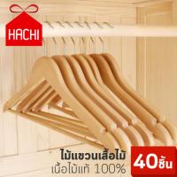 Hachi ​ไม้แขวน (แพค40ชิ้น) ไม้แขวนเสื้อผู้ใหญ่ ขนาด 44cn ไม้แท้100% หัวหมุนได้ มีก้าน