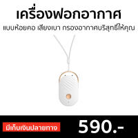 ?ขายดี? เครื่องฟอกอากาศห้อยคอ เสียงเบา กรองอากาศบริสุทธิ์ให้คุณ - เครื่องฟอกอากาศ เครื่องฟอกอากาศพกพา เครื่องฟอกพกพา เครื่องฟอกอากาศในรถ เครื่องฟอกอกาศ ฟอกอากาศในห้อง ที่ฟอกอากาศ เครื่องฝอกอากาศ ที่ฝอกอากาศ ฟอกอากาศพกพา air purifier air purify