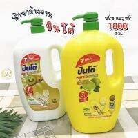 น้ำยาล้างจานปินโต้ แบบขวดปั้ม 1800ml. มี2กลิ่นให้เลือก