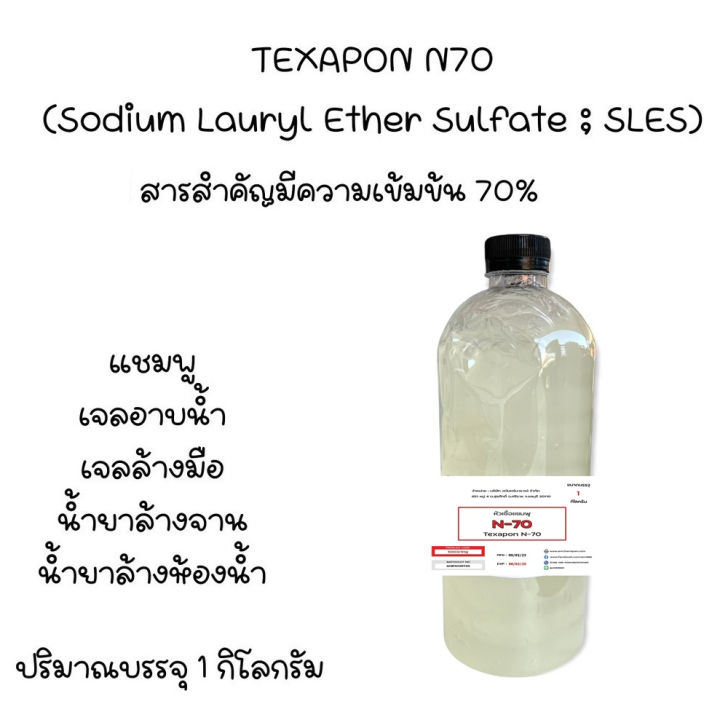 50031kgn70 หัวแชมพู หัวน้ำยาล้างจาน Texapon N70 Sodium Lauryl Ether Sulfate N70 Th 9036