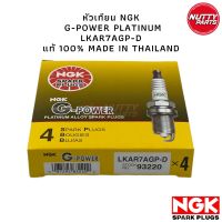 หัวเทียน NGK LKAR7AGP-D G-POWER PLATINUM TOYOTA DUAL VVTI / NISSAN TEANA MARCH ALMERA MARCH