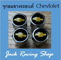 จุกลมยางรถยนต์ Chevolet 1  ชุด (4 อัน)