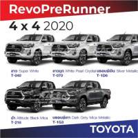 สีแต้มรถ Toyota Revo PreRunner 2020 / โตโยต้า รีโว่ พรีรันเนอร์ 2020