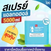 สเปรย์แอลกอฮอลล์5000ml. ALCOHOL ถูกที่สุด มาตรฐานใหม่ อย. พร้อมส่ง